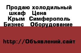  Продаю холодильный шкаф › Цена ­ 20 000 - Крым, Симферополь Бизнес » Оборудование   